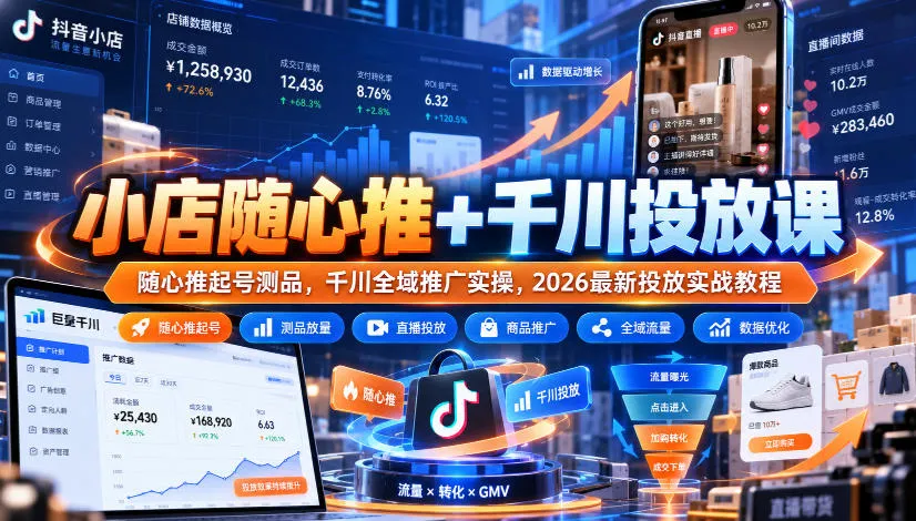 小店随心推+千川投放课|随心推起号测品,千川全域推广实操,2026最新投放实战教程-智富思维学堂
