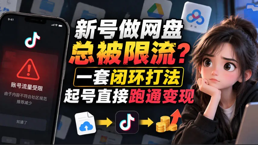 小白新号过限流:别发链先养号,12步SOP直接抄-智富思维学堂