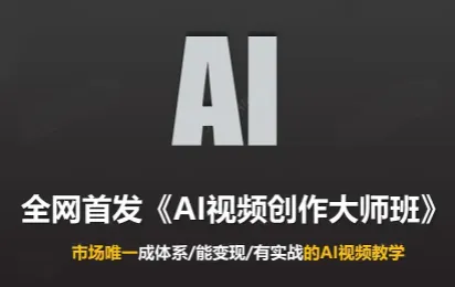 Ai视频创作大师班(更新2026)-智富思维学堂