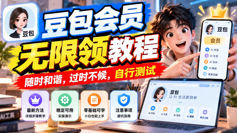 豆包会员无限领教程，随时和谐，过时不候，自行测试-智富思维学堂