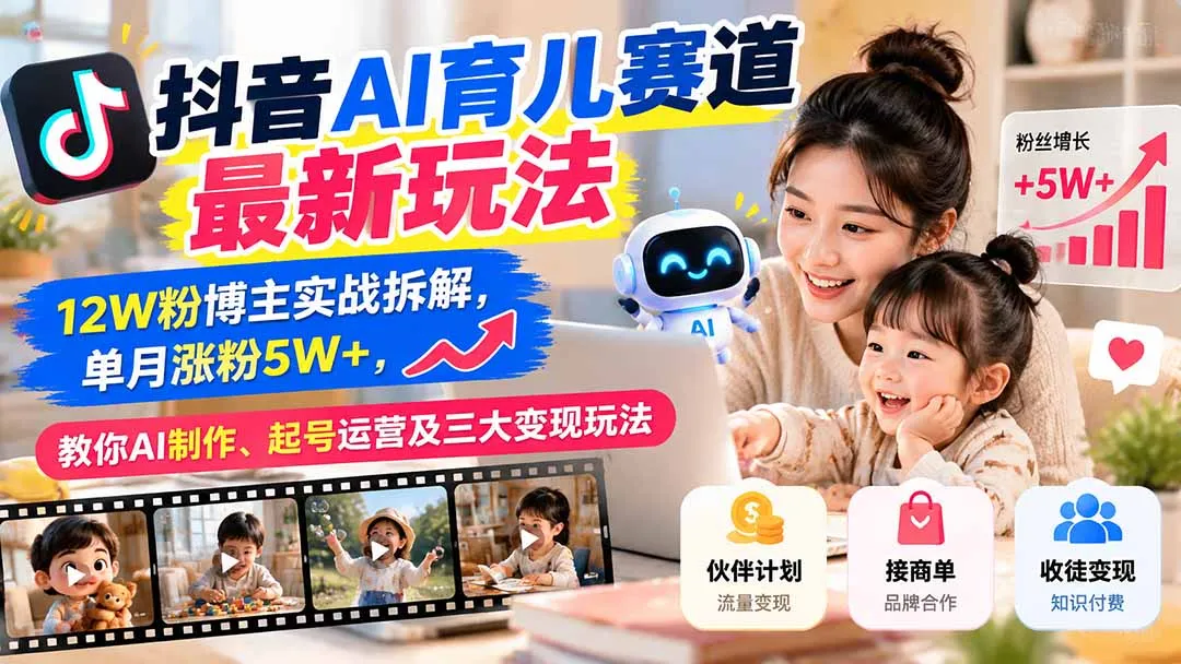 图片[2]-抖音AI育儿赛道最新玩法：12W粉博主实战拆解，单月涨粉5W+，教你AI制作、起号运营及三大变现玩法-智富思维学堂