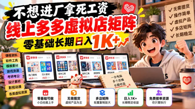 不想进厂拿死工资,线上多多虚拟店矩阵,零基础长期日入1K+【揭秘】-智富思维学堂