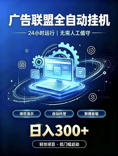广告联盟全自动挂G,24小时自动运行,无需人工值守,日收200-500+【揭秘】-智富思维学堂