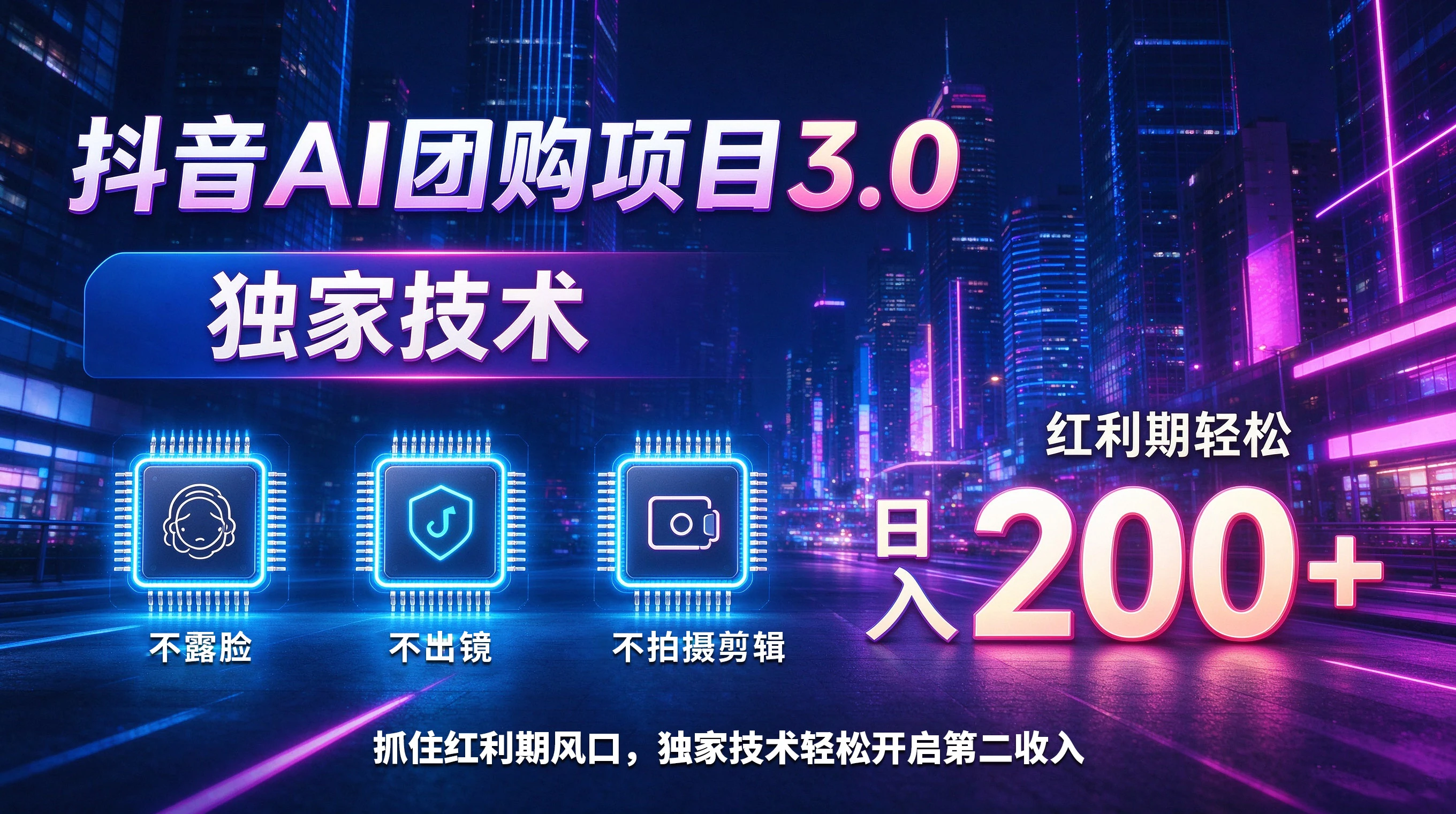 抖音AI团购项目3.0，独家技术，不露脸不出境不剪辑拍摄，红利期轻松日入200+-智富思维学堂