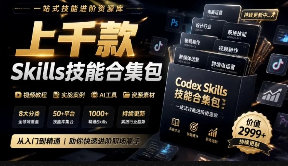 真值得收藏了,这次!上千款AI Skills技能直接被人打包好了,给AI工具备下了一整间技能商店-智富思维学堂