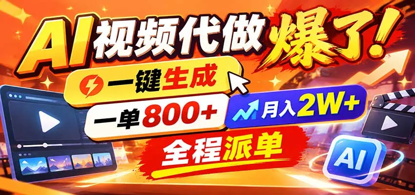 AI代做视频疯了,一小时出一套,单子接不完,提供派单资源,月稳2W!-智富思维学堂