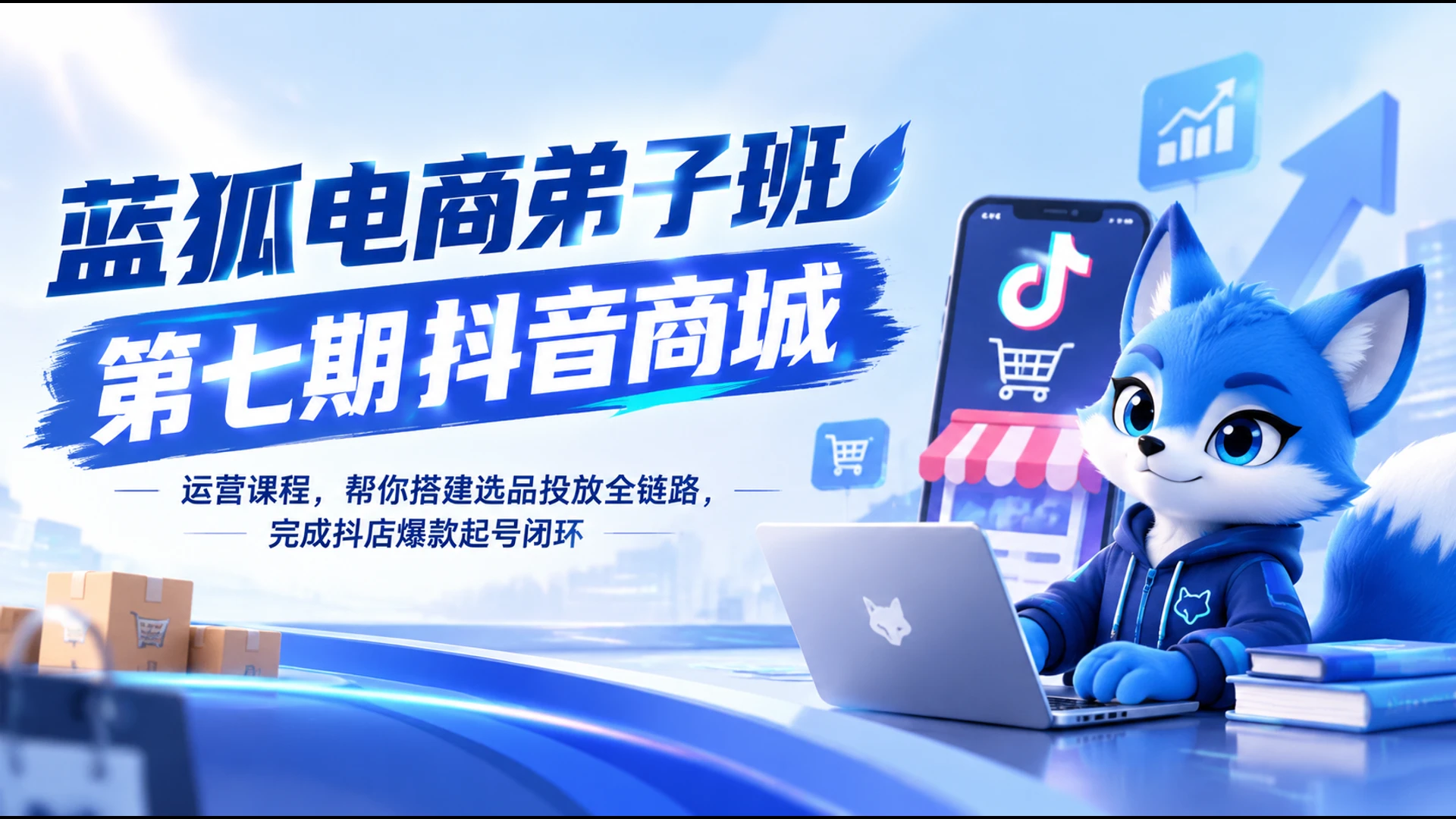 【精】蓝狐电商弟子班第七期抖音商城运营课程，帮你搭建选品投放全链路，完成抖店爆款起号闭环-智富思维学堂