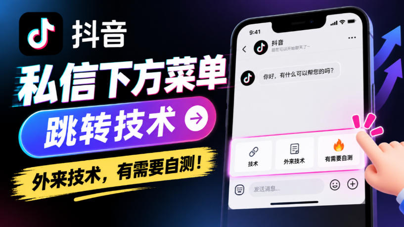 抖音私信下方菜单跳转技术，外来技术，有需要自测！-智富思维学堂