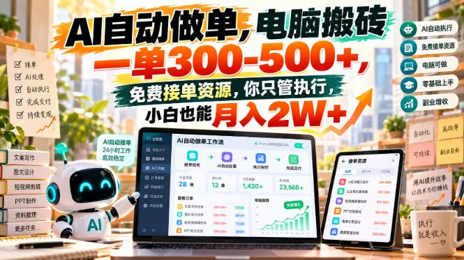 AI自动做单,电脑搬砖一单300-500+,免费接单资源,你只管执行,小白也能月入2W+【揭秘】-智富思维学堂