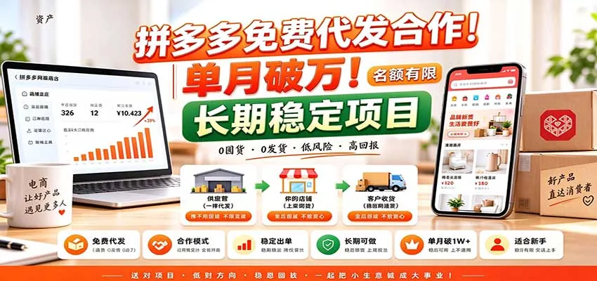 拼多多免费代发合作|单月破万!长期稳定项目,名额有限-智富思维学堂