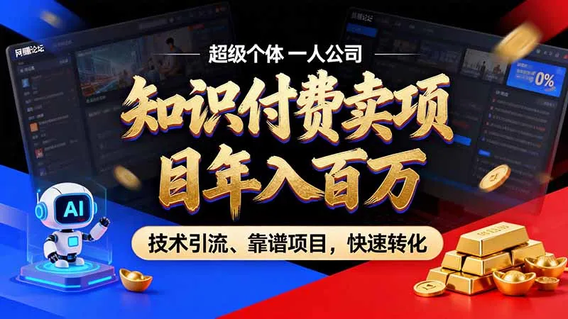 知识付费”月入百万“时代来了，拒绝割韭菜，拒绝短周期，把’ 卖项目 方法论’ 做成闭环，长期主义。-智富思维学堂