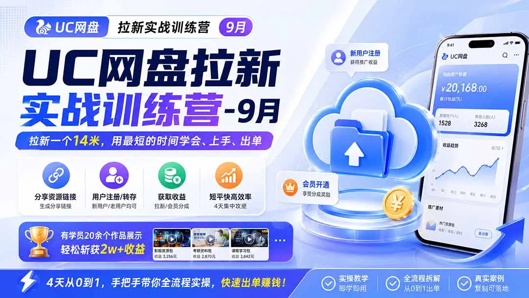 UC网盘拉新实战训练营-更新1022,拉新一个14米,用最短的时间学会、上手、出单,有学员20余个作品,轻松斩获2w+收益-智富思维学堂