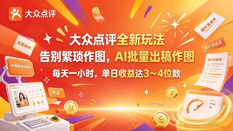 大众点评全新玩法,不用繁琐作图,AI 批量出稿作图,每天一小时,单日收益达 3~4 位数-智富思维学堂