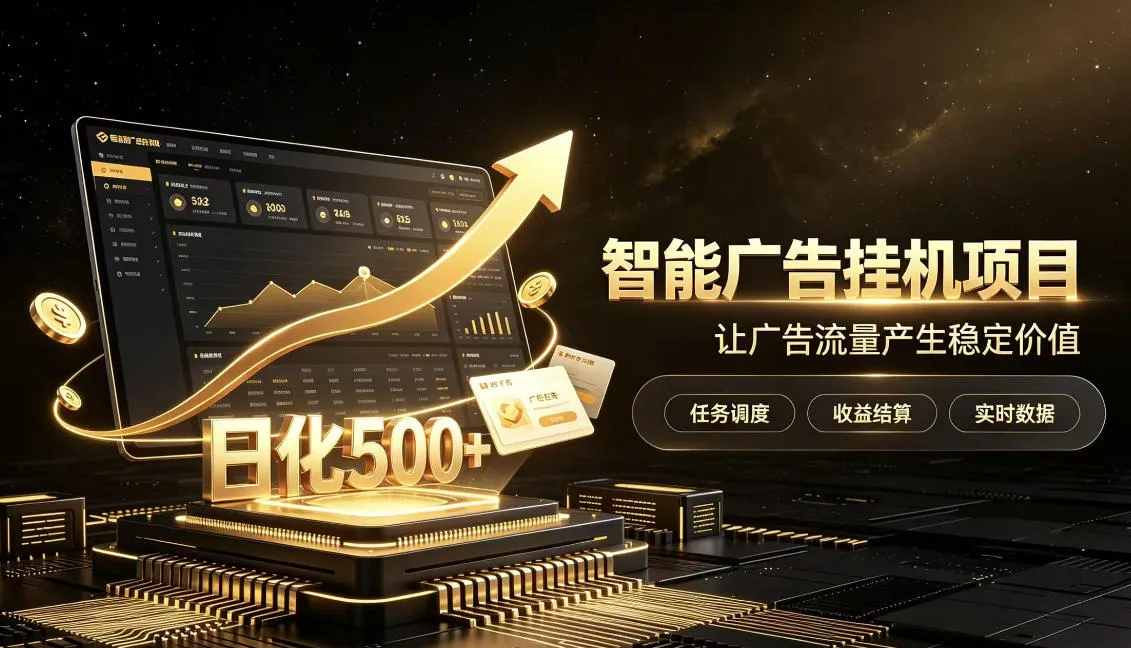 稀缺宝藏项目公开招募,低风险把握月入过万良机,无需复杂基础,上手简单【揭秘】-智富思维学堂