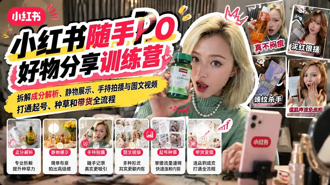 图片[2]-【无水印】小红书随手PO好物分享训练营：拆解成分解析、静物展示、手持拍摄与图文视频，打通起号、种草和带货全流程-智富思维学堂