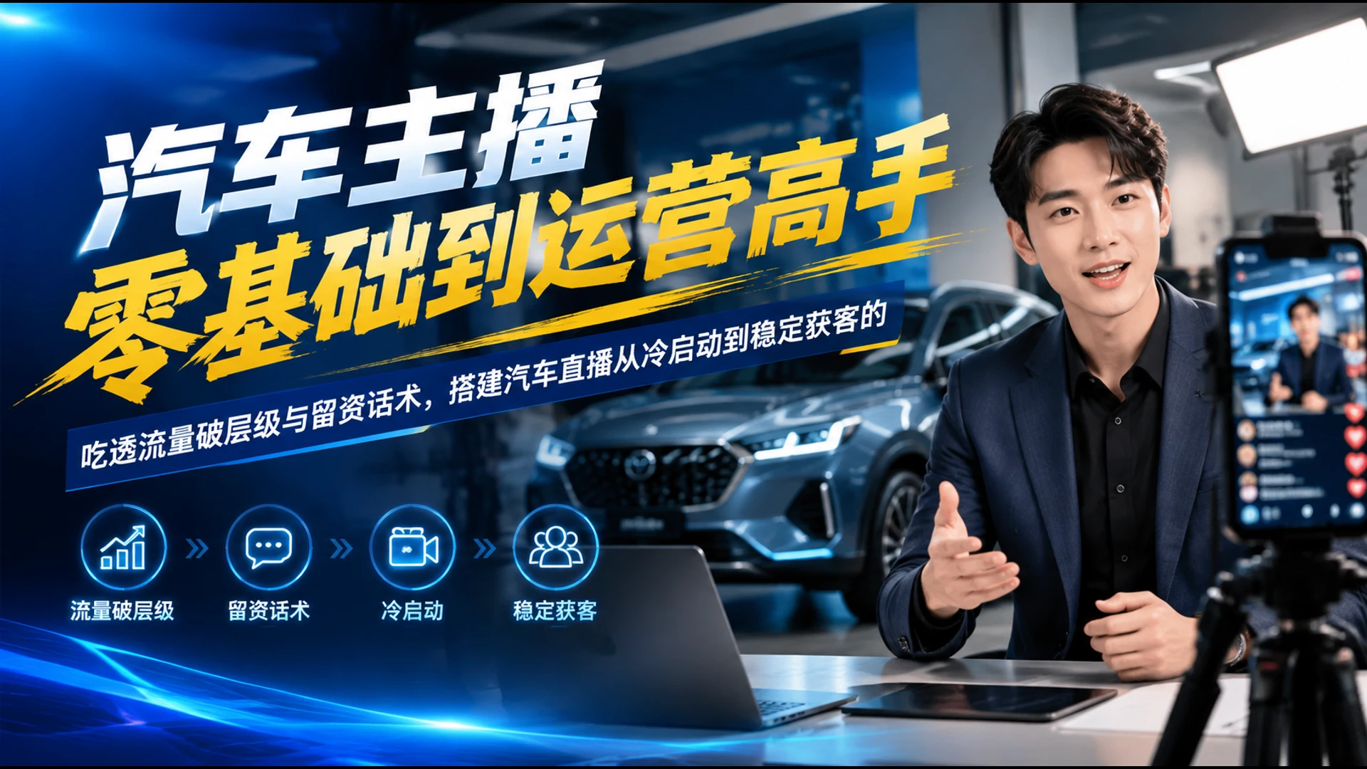 【精】汽车主播零基础到运营高手,吃透流量破层级与留资话术,搭建汽车直播从冷启动到稳定获客的-副业吧 【精】汽车主播零基础到运营高手,吃透流量破层级与留资话术,搭建汽车直播从冷启动到稳定获客的-副业吧