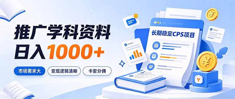 通过推广学科资料日入1000+,长期稳定的CPS项目,市场需求大,变现逻辑清晰-智富思维学堂