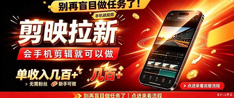 剪映拉新会手机剪辑就可以做,无需粉丝,单收入几百+-智富思维学堂