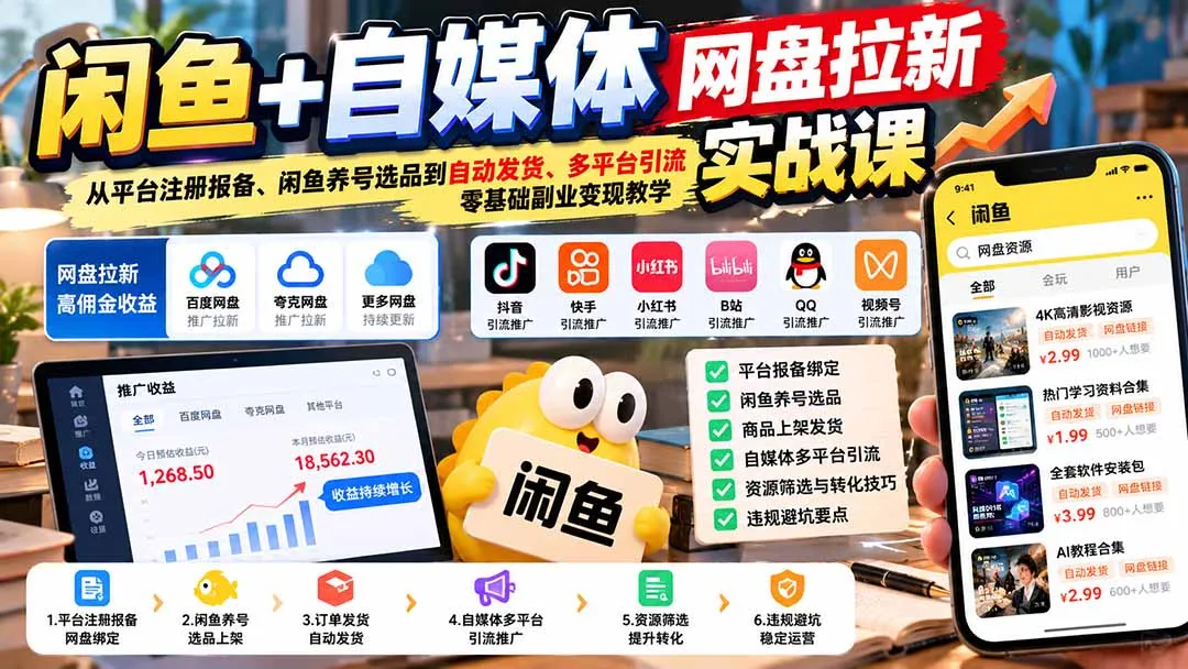 闲鱼+自媒体网盘拉新实战课：从平台注册报备、闲鱼养号选品到自动发货、多平台引流，零基础副业变现教学-智富思维学堂