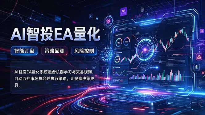 普通人也能玩转AI量化：不盯盘，不熬夜，一套智投EA让策略自动跑-智富思维学堂