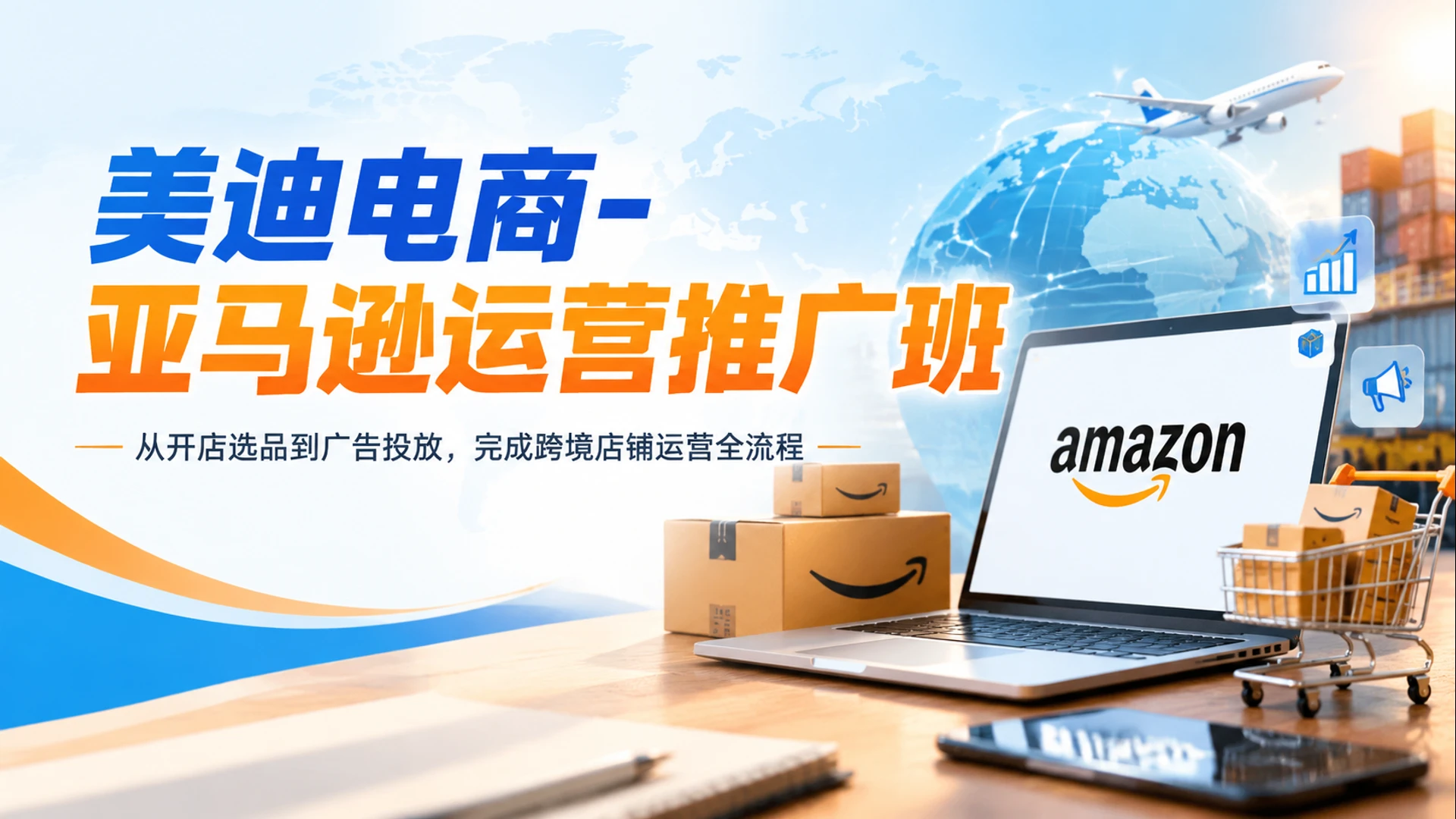 【精】美迪电商 - 亚马逊运营推广班,从开店选品到广告投放,完成跨境店铺运营全流程-副业吧 【精】美迪电商 - 亚马逊运营推广班,从开店选品到广告投放,完成跨境店铺运营全流程-副业吧
