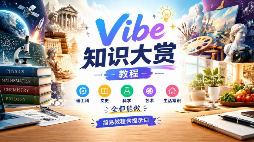 Vibe知识大赏教程,理工科、文史、科学、艺术、生活常识全都能做,简易教程含提示词(更新1025)-智富思维学堂