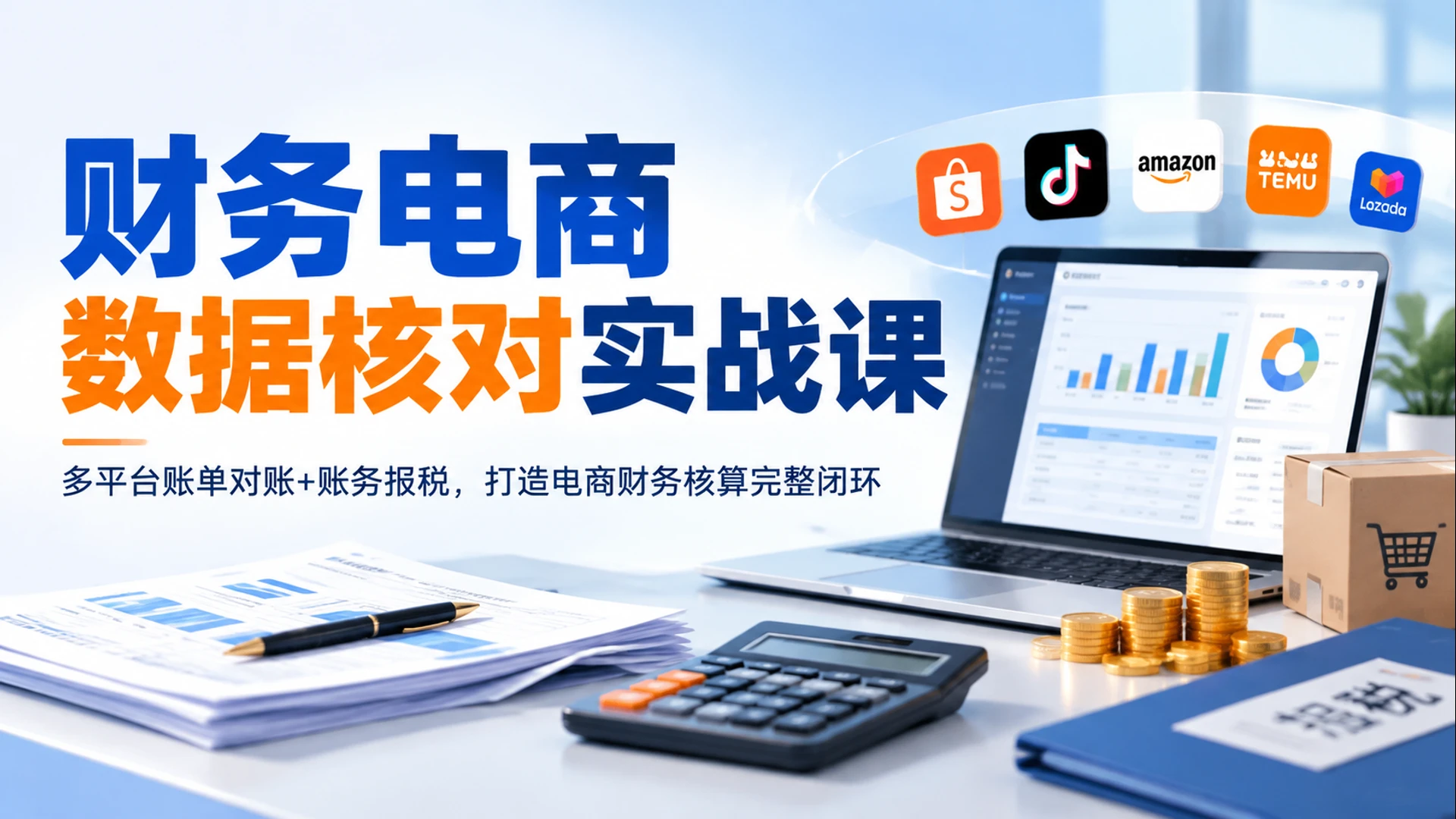 【精】财务电商数据核对实战课,多平台账单对账 + 账务报税,打造电商财务核算完整闭环-副业吧 【精】财务电商数据核对实战课,多平台账单对账 + 账务报税,打造电商财务核算完整闭环-副业吧