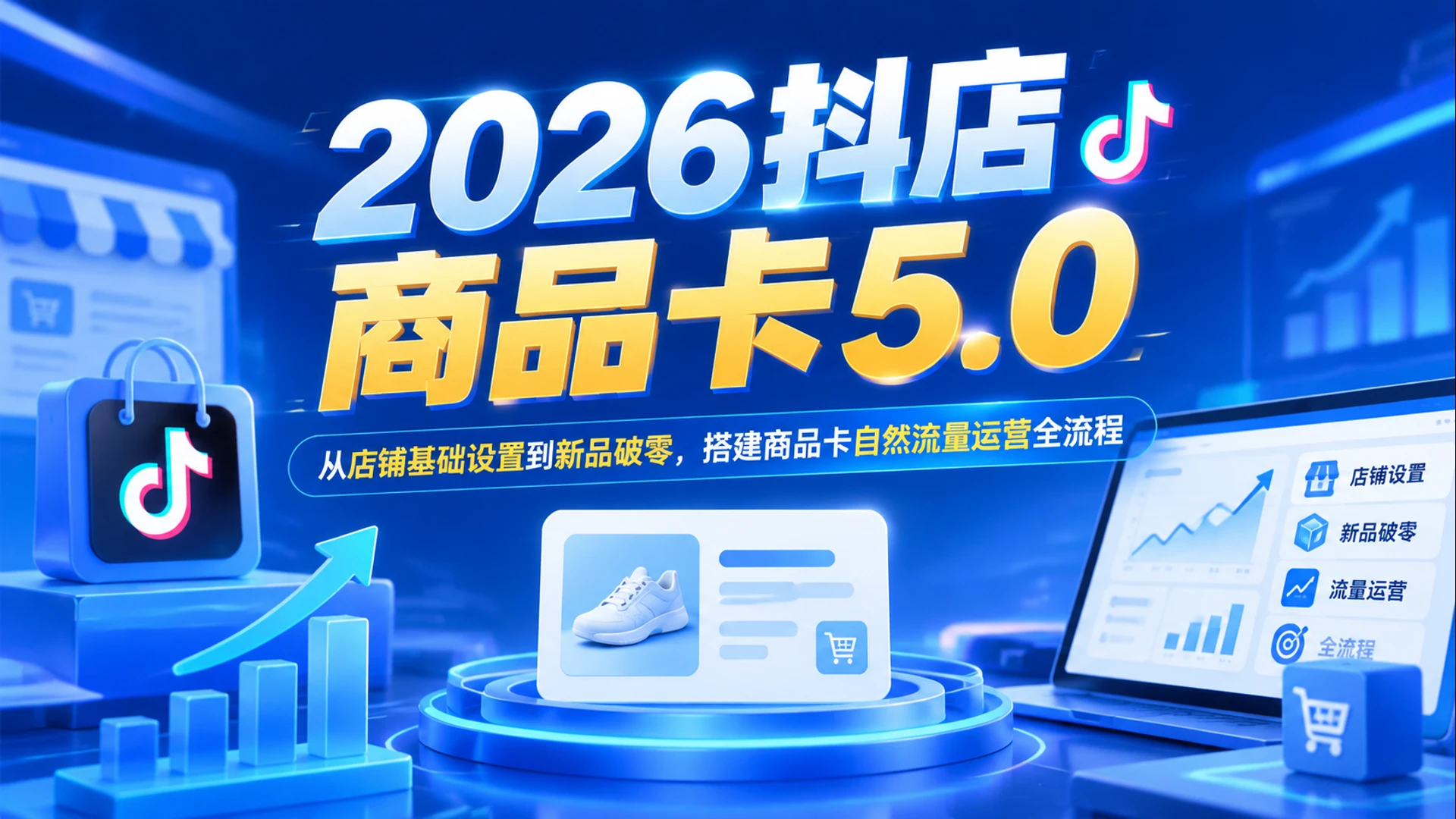 【精】2026抖店商品卡5.0,从店铺基础设置到新品破零,搭建商品卡自然流量运营全流程-副业吧 【精】2026抖店商品卡5.0,从店铺基础设置到新品破零,搭建商品卡自然流量运营全流程-副业吧