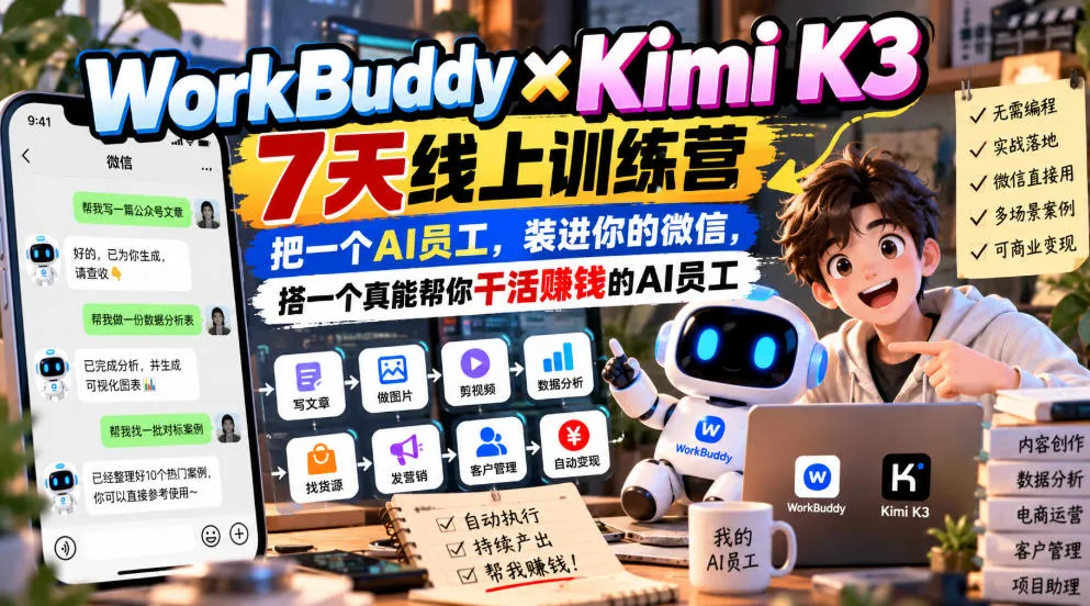 WorkBuddy×Kimi K3 7天线上训练营,把一个AI员工,装进你的微信,搭一个真能帮你干活賺钱的AI员工-智富思维学堂