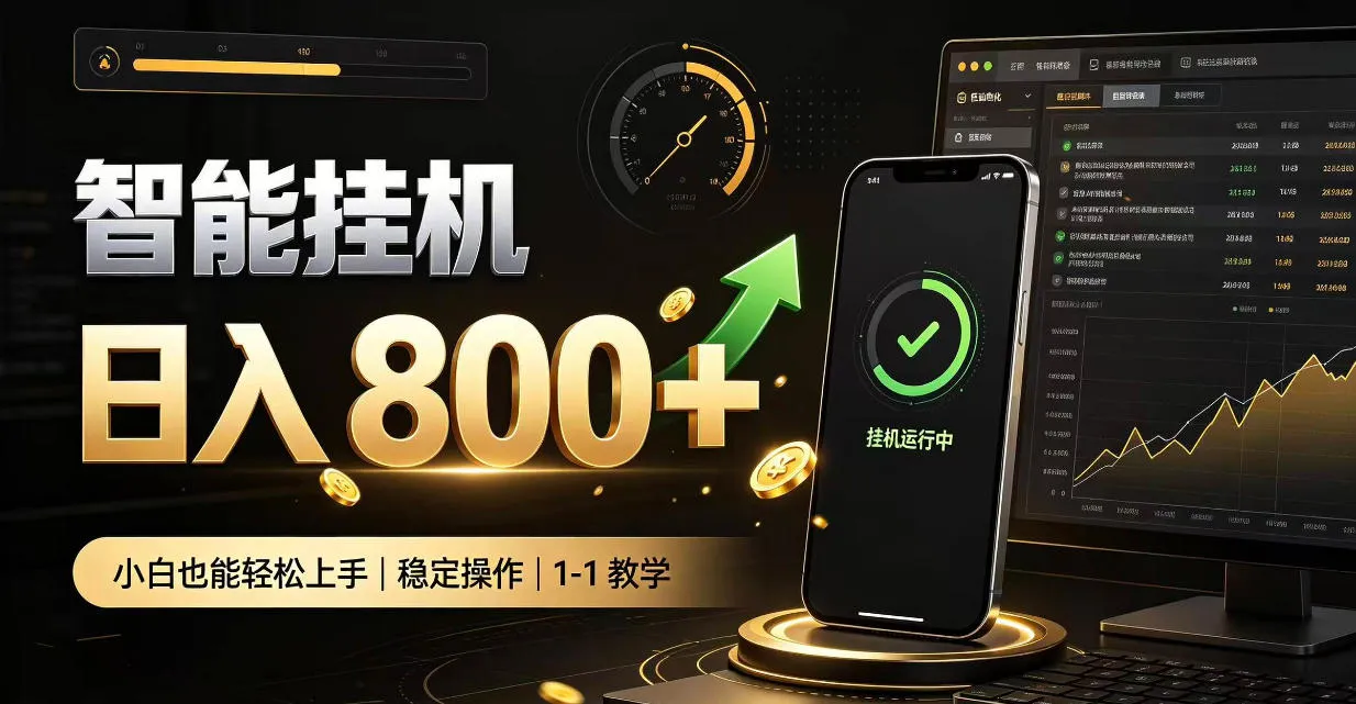 零值守智能挂G,副业高效增收居家智能挂G,新手也能日入800【揭秘】-智富思维学堂