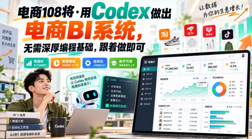 电商108将·用Codex做出电商BI系统,无需深厚编程基础,跟着做即可(更新1026)-智富思维学堂