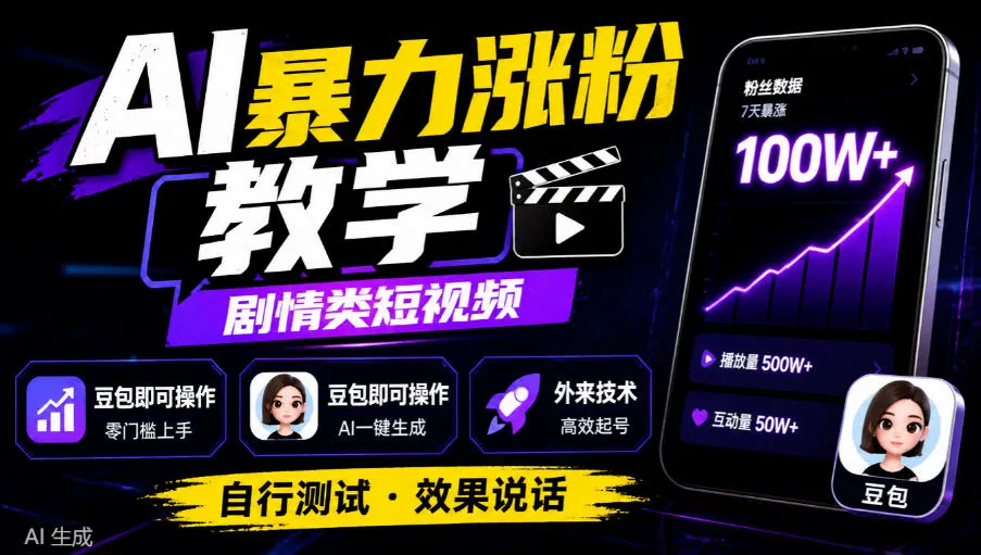AI暴力涨粉教学,剧情类短视频,豆包即可操作,外来技术,自行测试-智富思维学堂