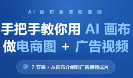 林老师·教你用AI画布做电商图+广告视频(更新)-智富思维学堂