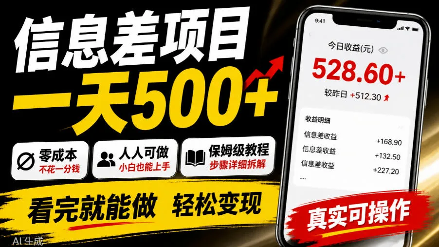 信息差项目一天500+,零成本,人人可做,保姆级教程,看完就能做【揭秘】-智富思维学堂