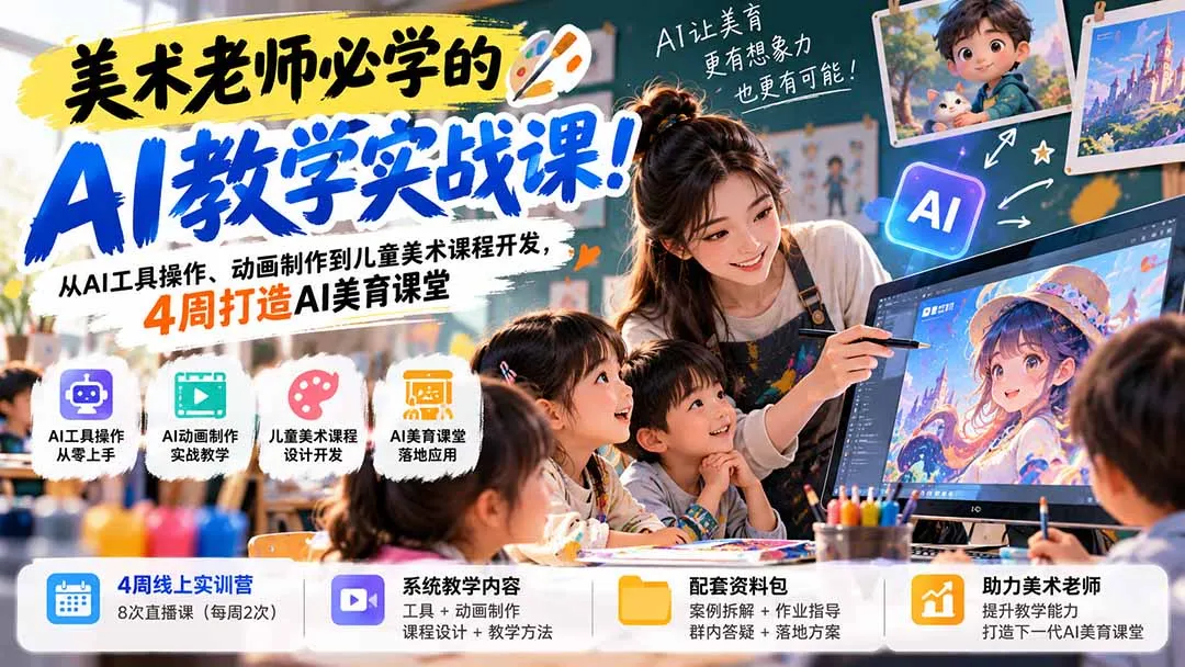 图片[2]-美术老师必学的AI教学实战课！从AI工具操作、动画制作到儿童美术课程开发，4周打造AI美育课堂-智富思维学堂