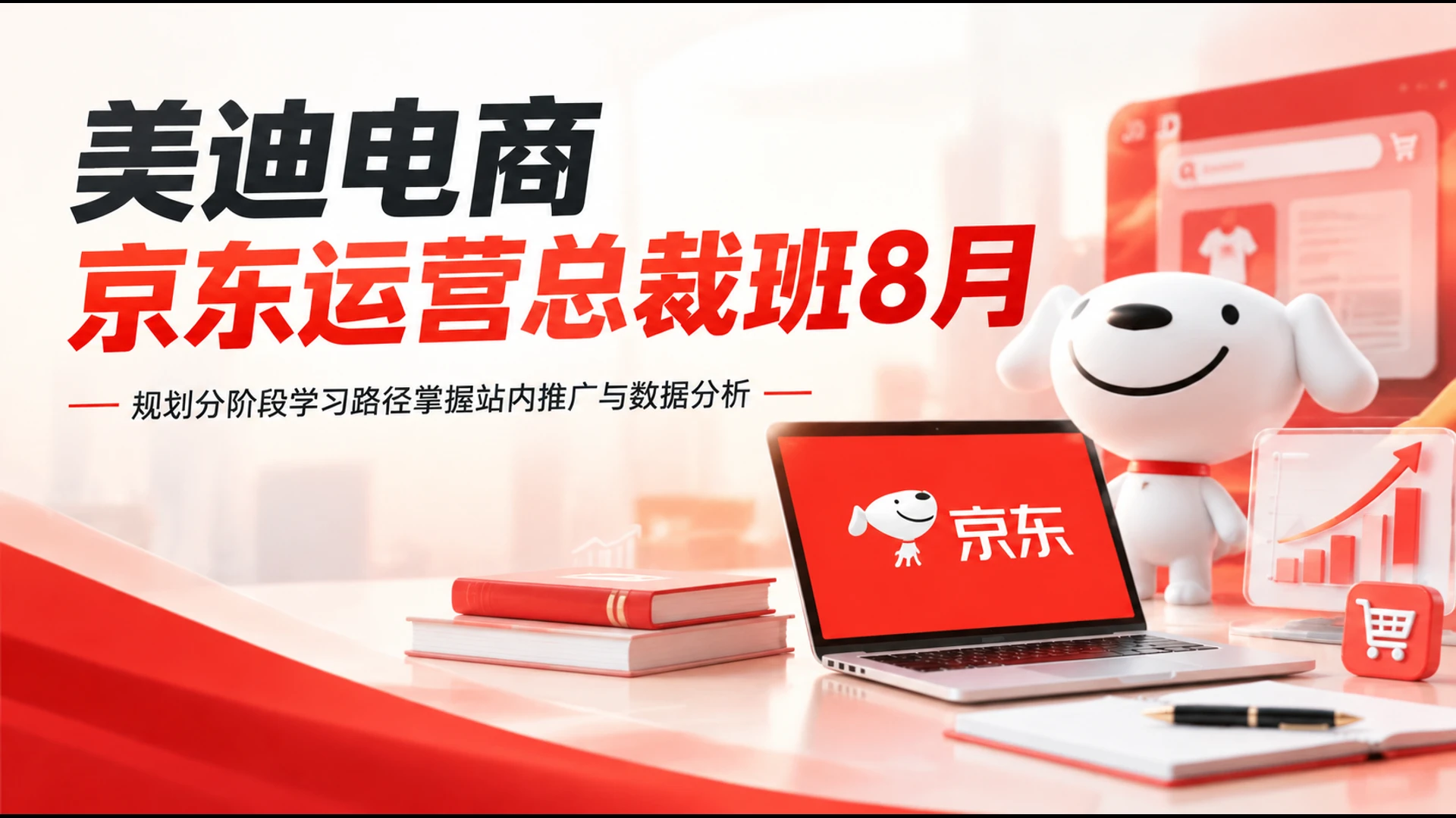 【精】美迪电商京东运营总裁班8月,规划分阶段学习路径掌握站内推广与数据分析-副业吧 【精】美迪电商京东运营总裁班8月,规划分阶段学习路径掌握站内推广与数据分析-副业吧