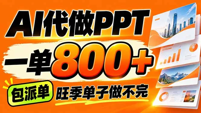 AI写作接单,一单200-800+,多劳多得,单子接不完【附工具+指令】-智富思维学堂