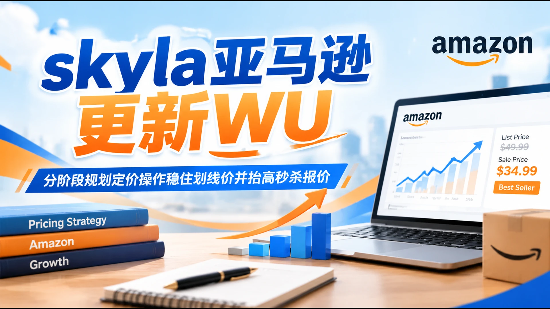 skyla亚马逊更新WU,分阶段规划定价操作稳住划线价并抬高秒杀报价-副业吧 skyla亚马逊更新WU,分阶段规划定价操作稳住划线价并抬高秒杀报价-副业吧