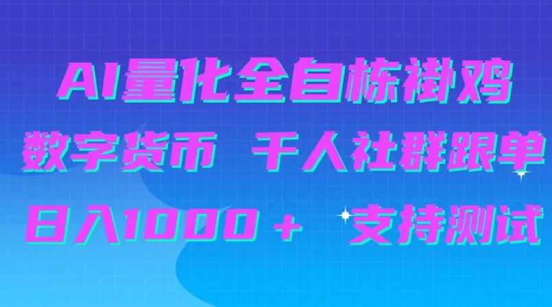 AI量化自动挂G+B圈千人社群跟单,日入1000+支持测试【揭秘】-智富思维学堂