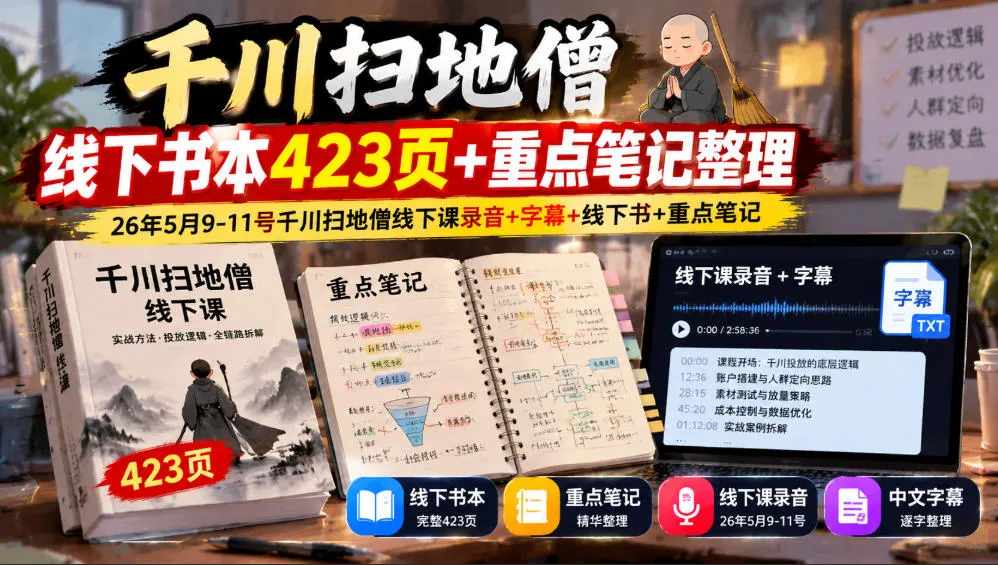 千川扫地僧线下书本423页+重点笔记整理,26年5月9-11号千川扫地僧线下课录音+字幕+线下书+重点笔记-智富思维学堂