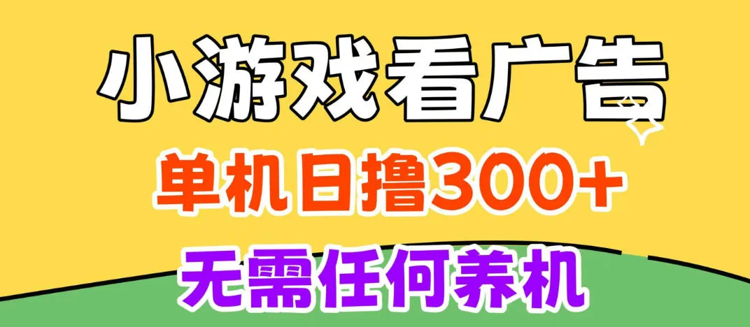 小游戏试玩最新技术,无需养机,测试单机3小时100+,支持模拟器云手机操作,可无限撸【揭秘】-智富思维学堂