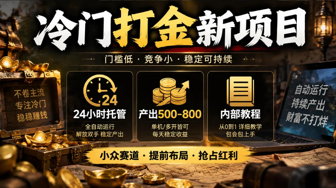 冷门打金新项目,24小时托管,产出500-800,内部教程【揭秘】-智富思维学堂