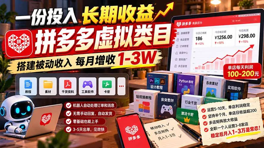 一份投入长期收益,拼多多虚拟类目,搭建被动收入每月增收 1-3W-智富思维学堂