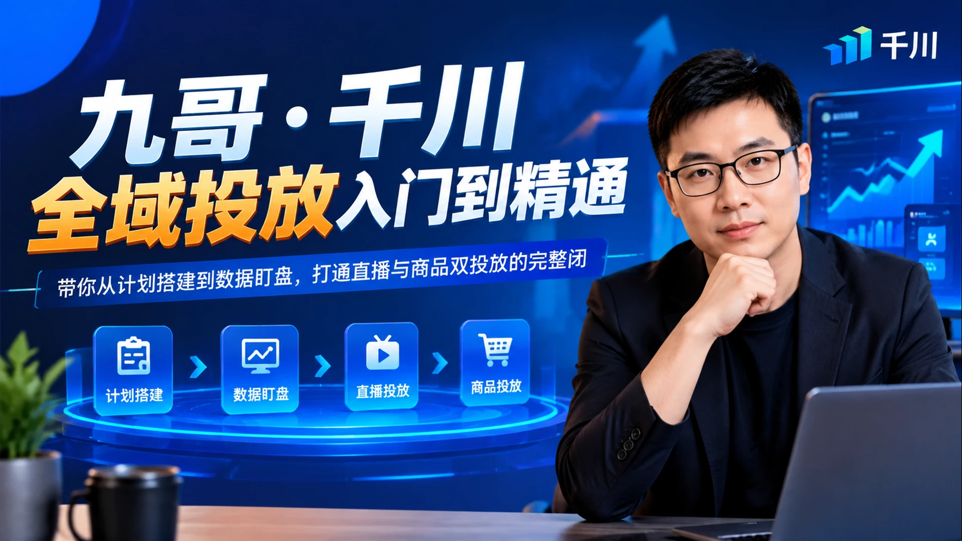 【精】九哥・千川全域投放入门到精通,带你从计划搭建到数据盯盘,打通直播与商品双投放的完整闭-副业吧 【精】九哥・千川全域投放入门到精通,带你从计划搭建到数据盯盘,打通直播与商品双投放的完整闭-副业吧