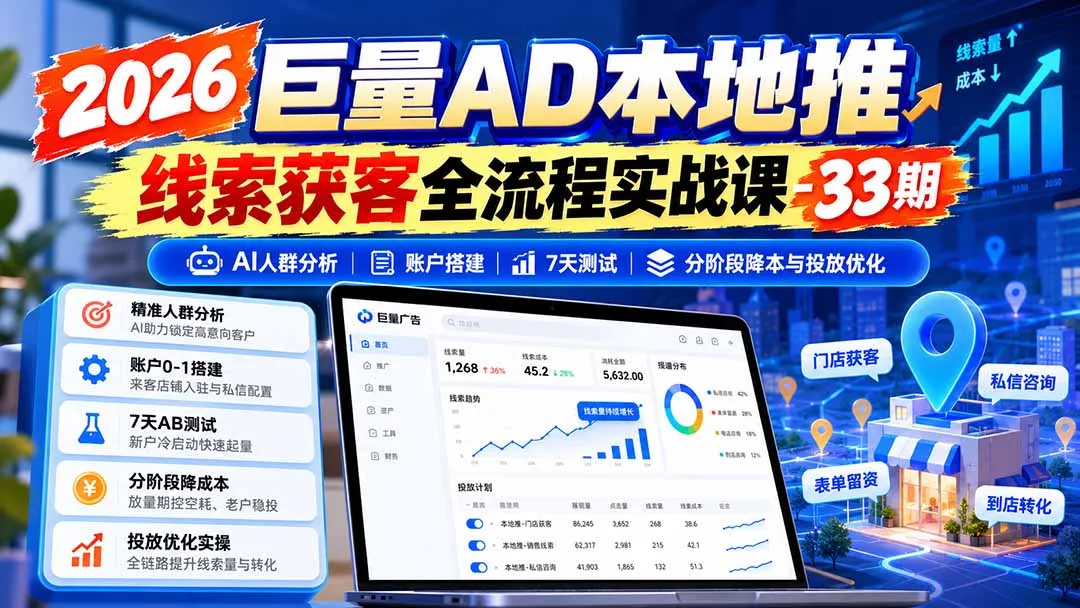 2026巨量AD本地推线索获客全流程实战课-33期更新1027：AI人群分析、账户搭建、7天测试、分阶段降本与投放优化-副业吧