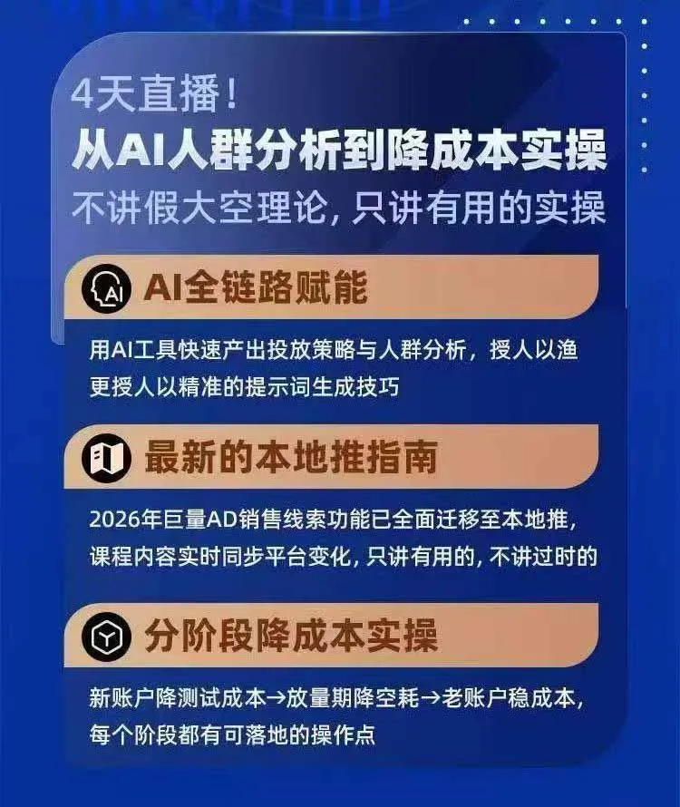 图片[4]-2026巨量AD本地推线索获客全流程实战课-33期更新1027：AI人群分析、账户搭建、7天测试、分阶段降本与投放优化-智富思维学堂