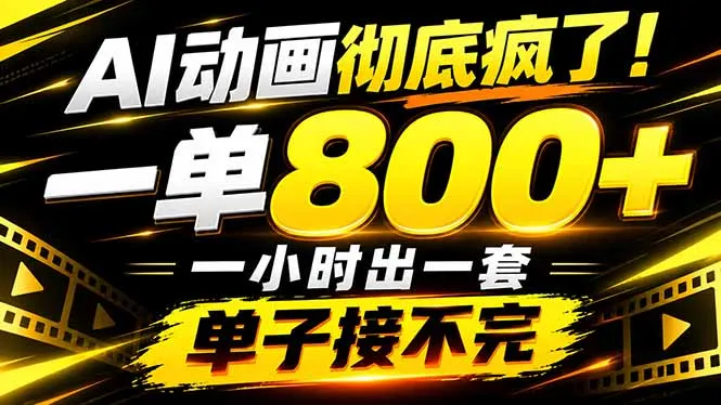 捡钱！AI一键出动画，一单800+，全程派单，全职月入2W+-智富思维学堂