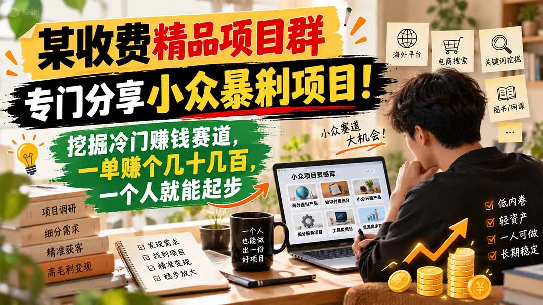 图片[2]-某收费精品项目群，专门分享小众暴俐项目！挖掘冷门赚钱赛道，一单赚个几十几百，一个人就能起步-智富思维学堂