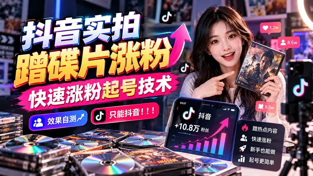 图片[2]-抖音实拍蹭碟片涨粉，快速涨粉起号技术，效果自测，只能抖音！！！-智富思维学堂