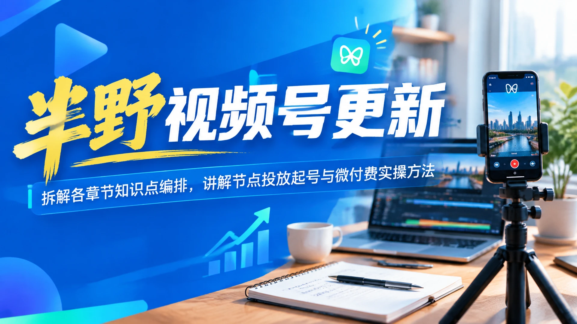 【精】半野视频号更新,理清内容强度与学习节奏,掌握节点投放起号实操内容-副业吧 【精】半野视频号更新,理清内容强度与学习节奏,掌握节点投放起号实操内容-副业吧